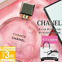 【P3倍】シャネル 香水 チャンス オー タンドゥル EDP オードパルファム 50ml シャネル フレグランス chanel香水 レディース シャネル香水 chanel 香水 レディース プレゼント 女性 誕生日プレゼント 女友達