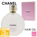 【P3倍】シャネル ヘアオイル シャネル チャンス オー タンドゥル ヘア オイル 35ml chanel ヘアオイル プレゼント 女性 誕生日プレゼント 男友達 シャネル フレグランス シャネル 香水 chanel 香水 chanel フレグランス