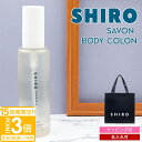 【P3倍】【名入れ】 shiro サボン ボディコロン 100ml 香水 フレグランス レディース コロン siro シロ 正規品 ブランド 新品 2025年 ギフト 誕生日プレゼント 通販 プレゼント ギフト