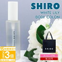 【P3倍】【名入れ】shiro ホワイトリリー レディース ボディコロン 100ml 香水 siro 11293 シロ フレグランス コロン 正規品 新品 ブランド 2025年 ギフト 誕生日プレゼント 通販 プレゼント ギフト