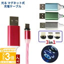 【P3倍】名入れ 刻印対応 USBケーブル 3in1 光るマグネット式充電ケーブル 全4色 USB iPhone MicroB TypeC アイフォン アンドロイド LEDライト 汎用ケーブル お彼岸 お供え 秋 秋のスイーツ プレゼント 通販 2025 誕生日プレゼント