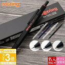 【P3倍】【 名入れ 対応 】 ロットリング ボールペン ROTRING 600 ボールペン シャープペンシル メカニカルペンシル 複合筆記用具 3in1 ro...