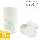 【P3倍】薬用制汗パウダー さらすず 30g 本体セット パフ付き 薬用制汗剤 天然原料 医薬部外品 皮膚汗臭 脇汗 足にも使える 汗 ホホバ油 天然原料 デオドラント 発汗 わきがに パウダー 天然由来成分(ホホバ油・スクワラン)配合