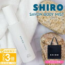 【P3倍】shiro シロ サボン ボディミスト 100ml 保湿 ゆず 美容成分 レディース いい香り ほのかに香る プレゼント ギフト ブランド 新品 正規品 通販 2025