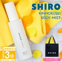 【P3倍】shiro シロ キンモクセイ ボディミスト 100ml 香水 フレグランス 保湿 ゆず 美容成分 レディース いい香り ほのかに香る プレゼント ギフト ブランド 新品 正規品 通販 2025