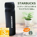 【P3倍】スターバックス 水筒 ステンレス ハンディー ステンレスボトル マットブラック 500ml STARBUCKS スタバ ブランド ワンタッチ 真空 保...