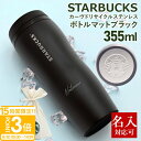 【P3倍】名入れ 刻印対応 スターバックス カーヴドリサイクル ステンレスボトルマットブラック 355ml STARBUCKS COFFEE スタバ ボトル 水...