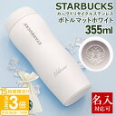 【P3倍】名入れ 刻印対応 スターバックス カーヴドリサイクル ステンレスボトルマットホワイト 355ml スタバ ボトル STARBUCKSCOFFEE 水筒...