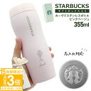 【P3倍】【 ギフトボックス付き 】 スターバックス ギフトボックス入り カーヴドステンレスボトル ピンクベージュ 355ml スターバックス タンブラー スタ...