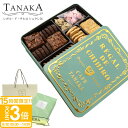 【P3倍】TANAKA カフェタナカ レガル・ド・チヒロ シュクレ缶 55個 カフェタナカ クッキー缶 ギフト tanaka クッキー 詰め合わせ プレゼント お菓子 詰め合わせ バタークッキー 缶 洋菓子 ギフト おしゃれ カフェ タナカ クッキー