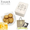 【P3倍】TANAKA カフェタナカ ビスキュイ・シンプリシテ 30枚入 カフェタナカ クッキー缶 ギフト tanaka クッキー 詰め合わせ プレゼント お菓子 詰め合わせ バタークッキー 缶 洋菓子 ギフト おしゃれ カフェ タナカ クッキー
