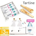 【P3倍】【 正規紙袋付き 】 Tartine タルティン ブーケ ( TB-10 ) 5個入り タルティン お菓子 tartine 焼き菓子 ギフト 個包装 お菓子 詰め合わせ ラングドシャ お土産 ホワイトチョコ ギフト お祝い お返し 敬老の日 ギフト