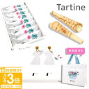 【P3倍】【 正規紙袋付き 】 Tartine タルティン ブーケ ( TB-14 ) 8個入り タルティン お菓子 tartine 焼き菓子 ギフト 個包装 お菓子 詰め合わせ ラングドシャ お土産 ホワイトチョコ ギフト お祝い お返し 敬老の日 ギフト