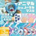 【P3倍】【サマーセール】【動画あり】 2025年最新型モデル【水かき付き】フルフェイスシュノーケルマスク 水中メガネ 子供用 キッズ XSサイズ【180°広角視界】 一体型 ユニコーンl シュノーケリングセット サメ イルカ マスク 海水浴 ダイビング 磯遊び