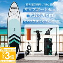 【P3倍】【サマーセール】【 2025年 最新版 即納 】 サップボード 初心者 セット SUP ボード サップ 空気 オール スタンドアップパドルボード 海 川 釣り すぐに遊べるセット 夏 海遊び 川遊び