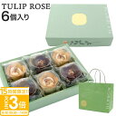 【P3倍】チューリップローズ 6個入り 紙袋つき 東京チューリップローズ TOKYO TULIP ROSE 花 ギフト プレゼント お土産 贈り物 お祝い お返し スイーツ お菓子 ホワイトデー お菓子 詰め合わせ 個包装 スイーツ ギフト 敬老の日 ギフト