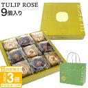 【P3倍】チューリップローズ 9個入り 紙袋つき 東京チューリップローズ TOKYO TULIP ROSE 花 ギフト プレゼント お土産 贈り物 お祝い お返し スイーツ お菓子 ホワイトデー お菓子 詰め合わせ 個包装 スイーツ ギフト 敬老の日 ギフト