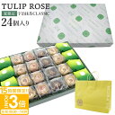 【P3倍】TULIP ROSE チューリップローズ 宇治抹茶CLASSIC ギフト 24個入り TJ-F0 tokyo チューリップローズ ギフト 宇治抹茶 スイーツ ギフト お菓子 詰め合わせ ラングドシャ フロマージュ 抹茶スイーツ 焼き菓子 個包装 大量 敬老の日 ギフト