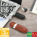 【P3倍】【名入れ】 USBメモリ 8GB USB 卒業記念 就職 就職祝い 記念品 名前入り レザー USBメモリー 名入れ プレゼント ギフト 御礼 御祝 卒業式 入学式 入園式 創立記念 転勤祝い 進級祝い 進学祝い 大量注文 2025 誕生日プレゼント