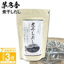 【P3倍】茅乃舎 だし だしパック 煮干しだし 8g×30袋 茅乃舎のだし かやのや ダシ 出汁 パック ギフト 贈答 内祝い 久原本家 味噌汁 鍋 お祝い 誕生日プレゼント 敬老の日 ギフト