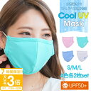 【P3倍】【4色8枚セット】冷感マスク 洗える 冷感 マスク 大きいサイズ uvカット メンズ 女性用 小さめ 大きめ 子供 ひんやり ひんやりマスク クール Cool UV Mask 2枚 4色セット 涼しいマスク可愛い 涼しいマスク生地 夏用マスク uvマスク