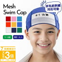 【P3倍】スイムキャップ キッズ 刺繍名前入れ 水泳帽子 こども 学校指定色 白 黄色 水色 ピンク 赤色 青 イエロー プール キッズ スイムキャップ 学校指定 スイムキャップ キッズ メッシュキャップ メッシュ 男の子 女の子 小学生 幼稚園 幼児 水泳帽 名前入れ 水泳帽子