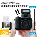 【P3倍】【2025最新版】ミニデジタルカメラ 小型トイカメラ 1080P録画対応 1.44インチ液晶画面 Type-C充電式 超軽量 コンパクト キッズ・旅行・プレゼントに最適