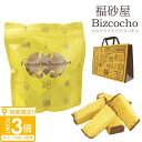 【P3倍】【 無料紙袋 付き 】 福砂屋 ビスコチョ 100g 福砂屋 カステラ 送料無料 福砂屋カステラ カステラ 福砂屋 ギフト キューブカステラ かすてら お菓子 ギフト 洋菓子 和菓子 プレゼント ふくさや ラスク 敬老の日 ギフト