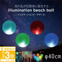 【P3倍】【サマーセール】光るビーチボール/40cm 防水 LED 光る ビーチボール 透明 ナイトプール 海水浴 プール キャンプ 配信 夏 ゆめかわボール 光るボール 電池式 インテリア デコレーション 間接照明 パーティー 光るグッズ 光るアイテム パーティー動画