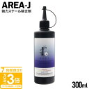 【P3倍】AREA-J E 300ml アリア 強力 スケール除去剤 酸性 旧スーパージャム酸 黒ずみ イオンデポジット スケール 強力スケール除去剤 車 バイク 洗車 洗車グッズ 黒ずみ除去剤 メンテナンス クリーナー 汚れ 簡単 除去 落とし 専用