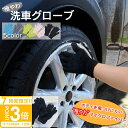 【P3倍】洗車グローブ 洗車手袋 洗車用品 洗車グッズ 洗車道具 洗車 手袋 グローブ マイクロファーバー 6枚セット カー用品 手洗い 拭き上げ ウォッシュグローブ 埃 車 軽自動車 超吸水 速乾 掃除 ミラー ホイール カーナビ 車内清掃 バイク