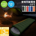 【P3倍】寝袋 冬用 冬 用 -15℃ コンパクト シュラフ 収納袋 洗える 封筒型 軽量 アウトドア キャンプ 登山 車中泊 防災用 快適温度 丸洗い 最強 ...
