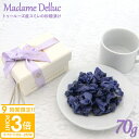 【P3倍】Madame Delluc Fleurs de Violette マダム ドリュック フルール ドゥ ヴァイオレット 〜 すみれの砂糖漬け 〜 フラン...