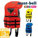 【P3倍】モンベル ライフジャケット アクアファン キッズ Mサイズ 身長 105cm 〜 125cm mont-bell ライフジャケット キッズ Kid's...