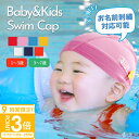 【P3倍】【口コミ☆高評価 名前入れ】 スイムキャップ キッズ 水泳帽 子供 水泳帽子 スイミングキャップ 名前 正規品 子供 スイムキャップ キッズ 水泳帽 ...