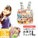 【P3倍】お菓子リュック L プレゼント ランドセル お菓子 詰め合わせ 駄菓子 正規品 誕生日プレゼント 子供 子供会 景品 お菓子詰め合わせ ギフト 福袋 小学生 男の子 女の子 かわいい 可愛い 子供 通販 ギフト
