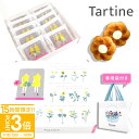 【P3倍】【 正規紙袋付き 】 Tartine タルティン ダリア ( D-20 ) 10個入り タルティン お菓子 tartine チョコレート ギフト 焼き菓子 お菓子 詰め合わせ フィナンシェ ホワイトチョコ お祝い お返し お歳暮 人気ランキング