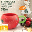 【P3倍】スターバックス ホリデー2023 マグ スター 355ml スタバ カップ スターバックスコーヒー 限定 グッズ コップ 誕生日プレゼント男性 女性 誕生日プレゼント