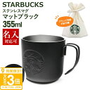 【P3倍】名入れ対応 刻印対応 スターバックス ステンレスマグマットブラック355ml スタバ マグカップ コーヒーカップ ティーカップ マグ 正規品 通販 2025 誕生日プレゼント