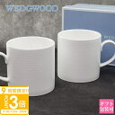 【P3倍】ウェッジウッド マグカップ WEDGWOOD コップ 贈り物 食器 おしゃれ ジオ マグ ペアセット 2客セット ホワイト 1068225 wedgwood ペア 夫婦 おそろい オシャレ 結婚祝い プレゼント 食器セット 贈り物 喜ばれる 高級 ブランド