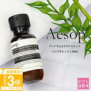 【P3倍】イソップ ギフト Aesop アンドラム エクスペリエント ハンドジェル (リンスフリー ハンドウォッシュ) 50ml ハンドウォッシュ アルコール ...