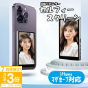 【P3倍】【初心者におすすめ】スマホ用自撮りモニター 自撮りデビューに最適!Bluetoothシャッター付き 背面カメラを使って簡単キレイに撮影 折りたたみ式モ...