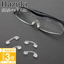 【P3倍】ハズキルーペ 互換 鼻パッド 4個入 ラージ/コンパクト/クール対応 交換用 はずきルーペ メンテナンス 拡大鏡 hazuki 互換品