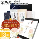 【P3倍】【熨斗 無料】 茅乃舎 だし ギフト 贈答箱入 お供え ギフトセット 茅乃舎だし 野菜だし セット 送料無料 久原本家 出汁パック ダシ 帰省 手土産...