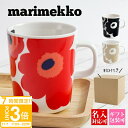 【P3倍】マグカップ マリメッコ マグカップ 北欧 名入れ ギフト マリメッコ 250ml 誕生日プレゼント 女友達 ギフト marimekko 花柄 ウニッコ...