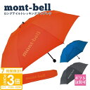 【P3倍】モンベル 折りたたみ傘 mont-bell 折りたたみ傘 ロングテイル トレッキングアンブレラ #1128696 通勤 通学 登山 モンベル 傘 雨傘...