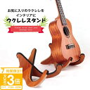 【P3倍】木製ウクレレスタンド 軽量 折りたたみ式 楽器スタンド マンドリン対応 滑り止め付き コンパクト収納 自宅練習 ライブ発表会用