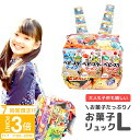 【P3倍】お菓子リュック L プレゼント ランドセル お菓子 詰め合わせ 駄菓子 正規品 誕生日プレゼント 子供 子供会 景品 お菓子詰め合わせ ギフト 福袋 ...