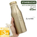 【P3倍】【 名入れ 】 スターバックス タンブラー473ml starbucks スタバ タンブラー ステンレス ロゴボトル ゴールド スタバ 水筒 プレゼン...