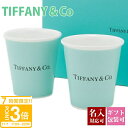 【P3倍】ティファニー コップ グラス ティファニーブルー ペーパー カップ ボーンチャイナ TIFFANY & Co 食器 セット ペア ギフト 誕生日 結婚...